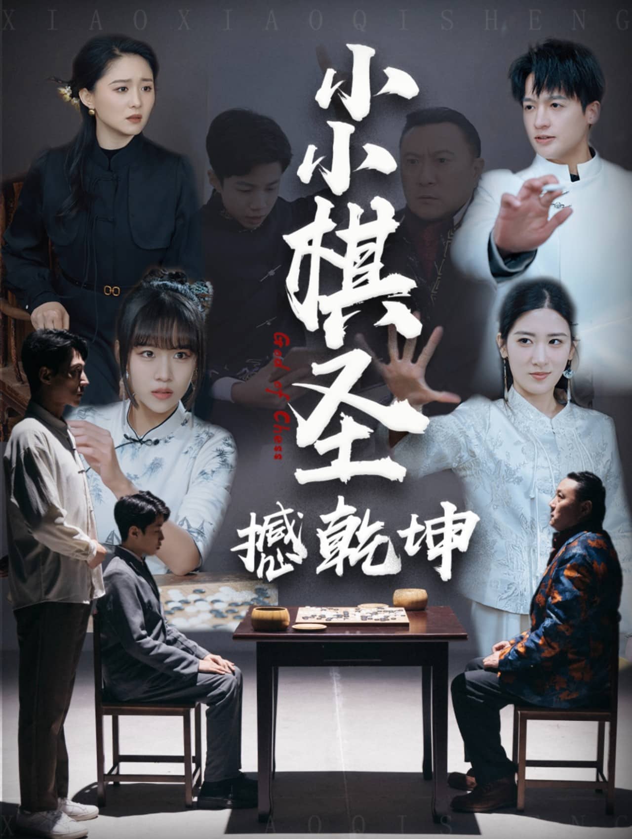 小小棋圣撼乾坤 第21集