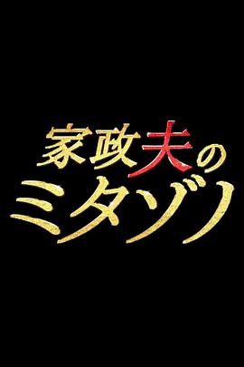 家政夫三田园 第03集