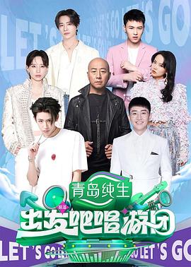 出发吧唱游团 第01集