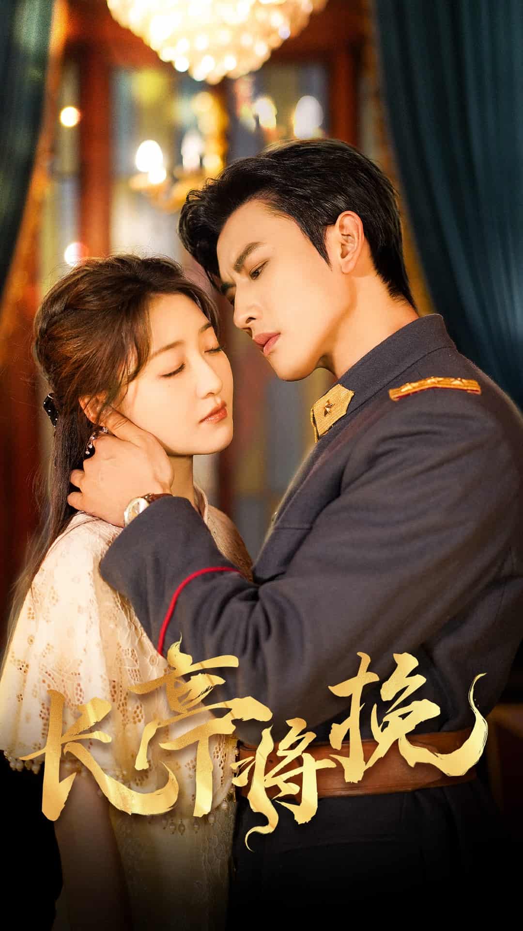长亭将挽 第30集