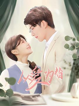 以爱为替 第06集