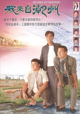 我来自潮州粤语 第21集