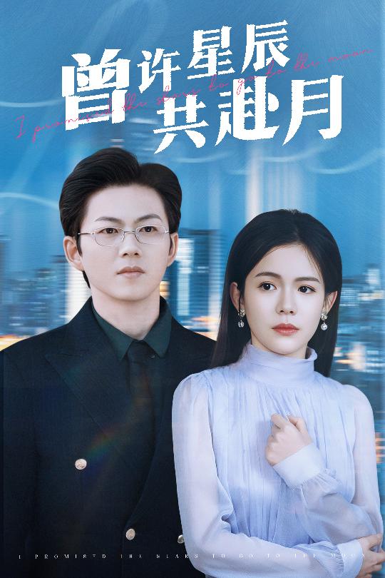 曾许星辰共赴月 第34集