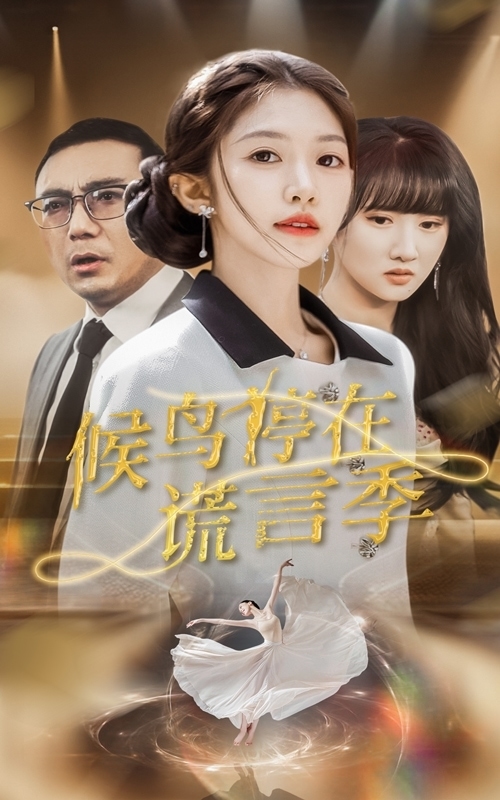 候鸟停在谎言季 第39集