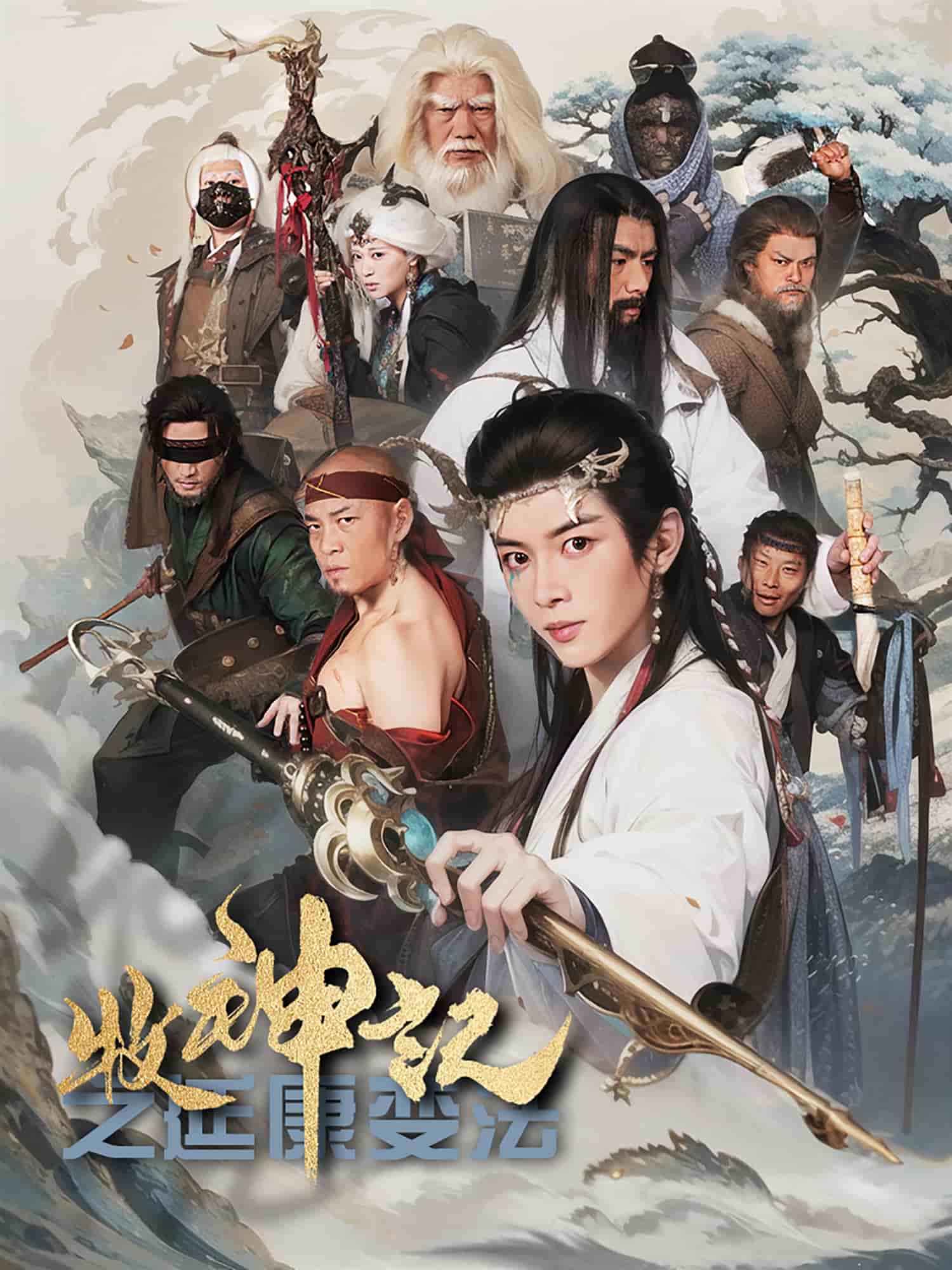 牧神记之延康变法 第1集
