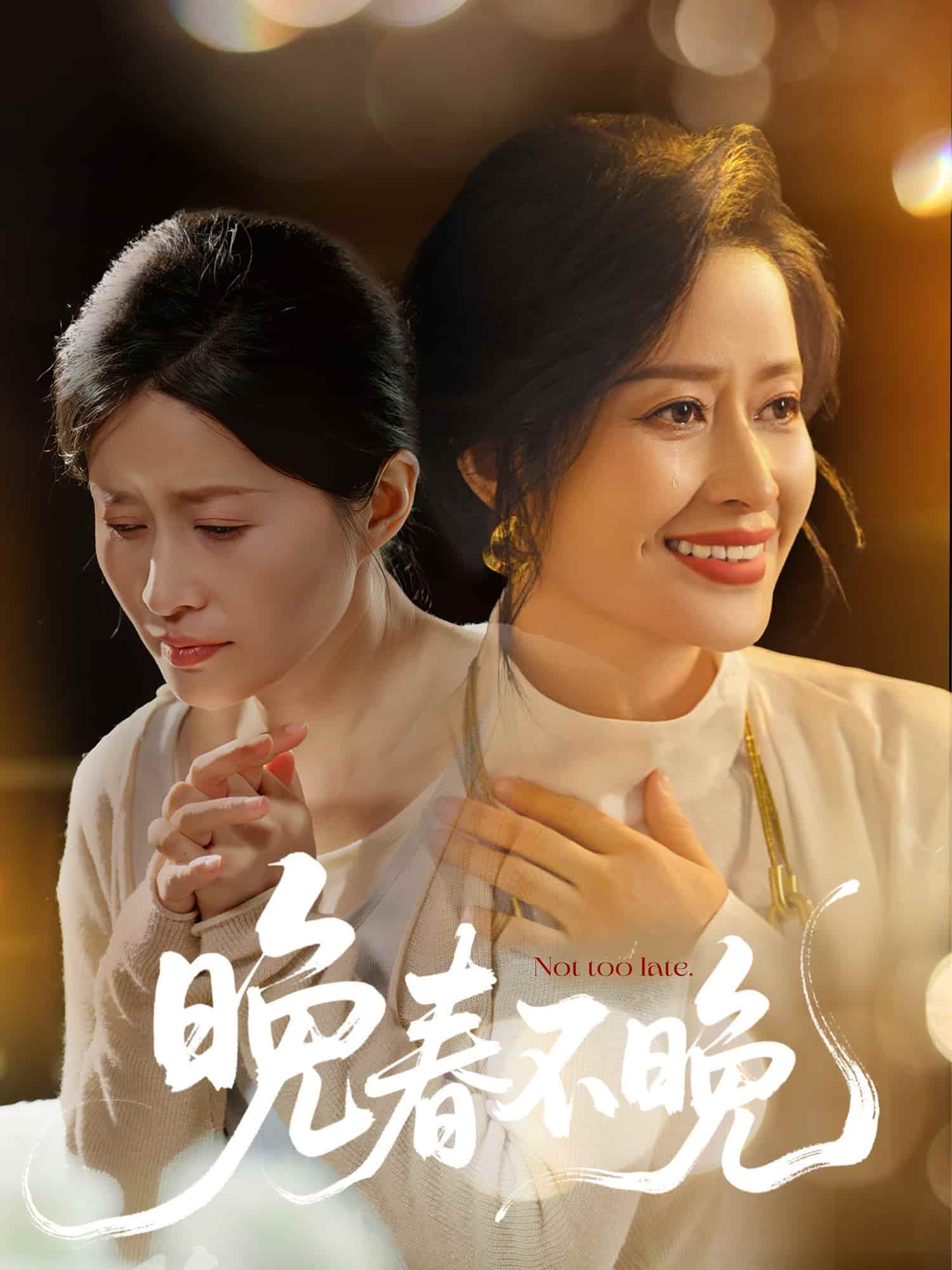 晚春不晚 第1集