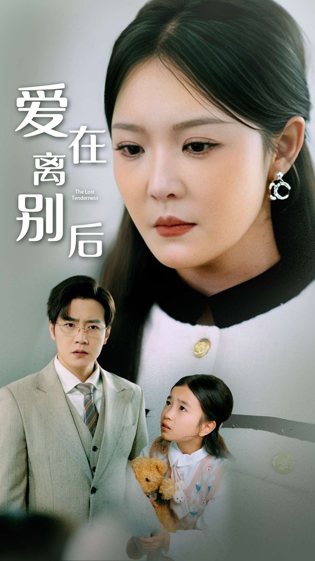 爱在离别后 第1集