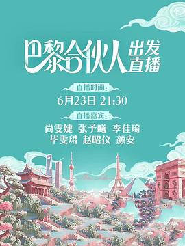 巴黎合伙人 第20250814期