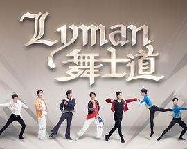 Lyman舞士道粤语 第01集