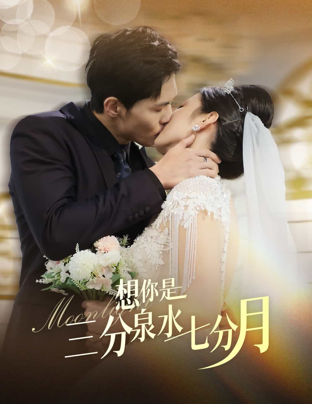 想你是三分泉水七分月 第1集