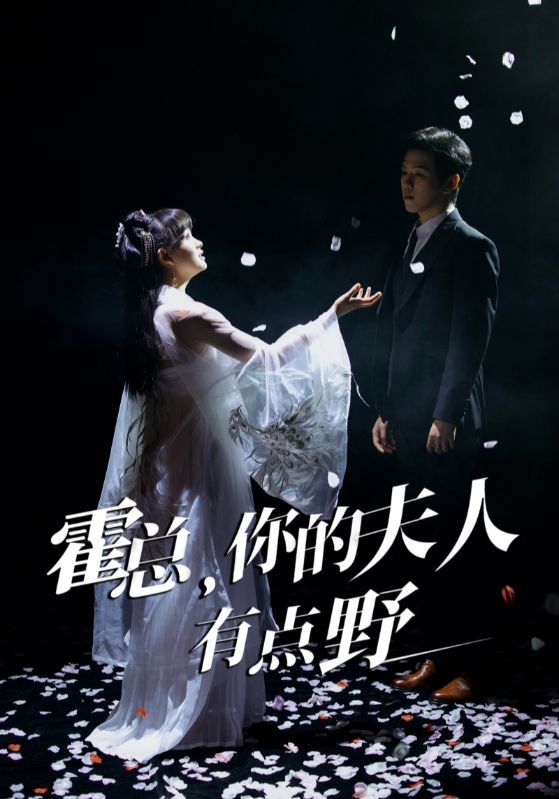 霍总，你的夫人有点野 第1集