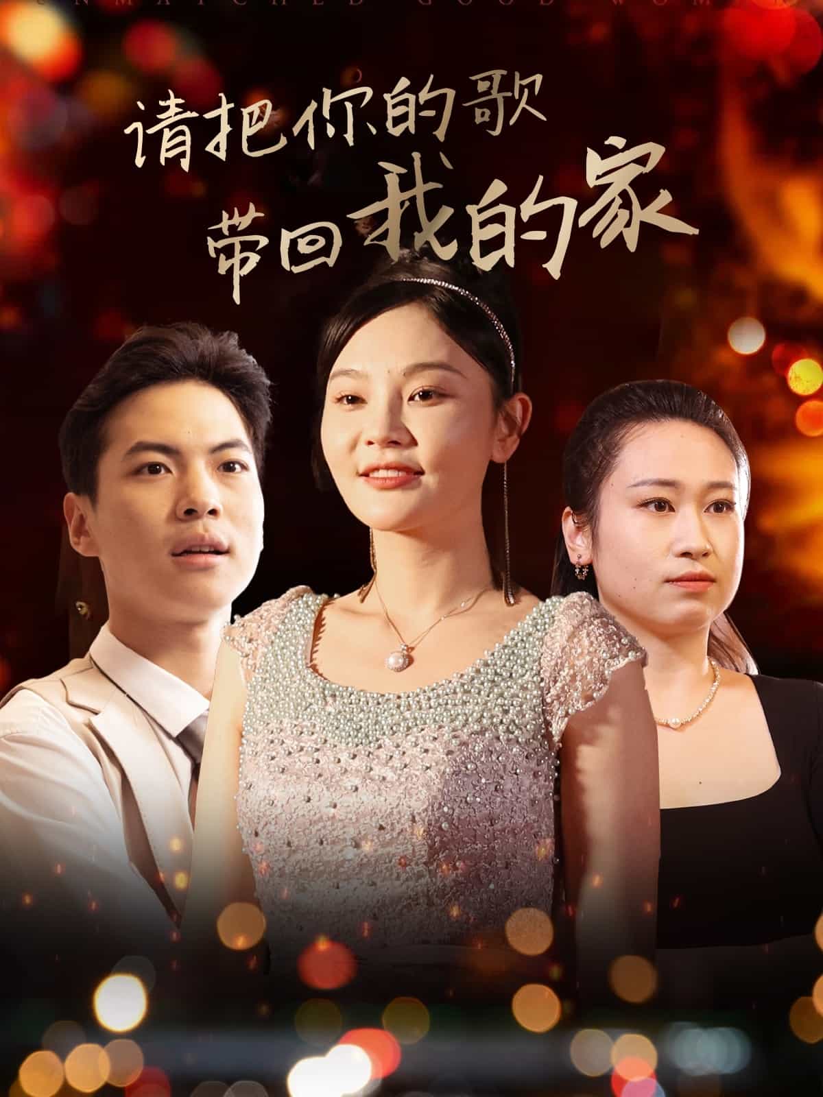 请把你的歌带回我的家 第1集