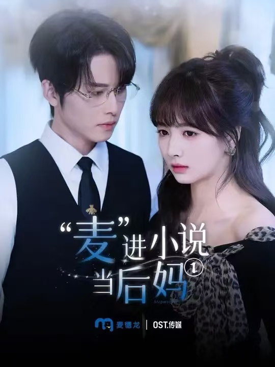 麦进小说当后妈 第1集