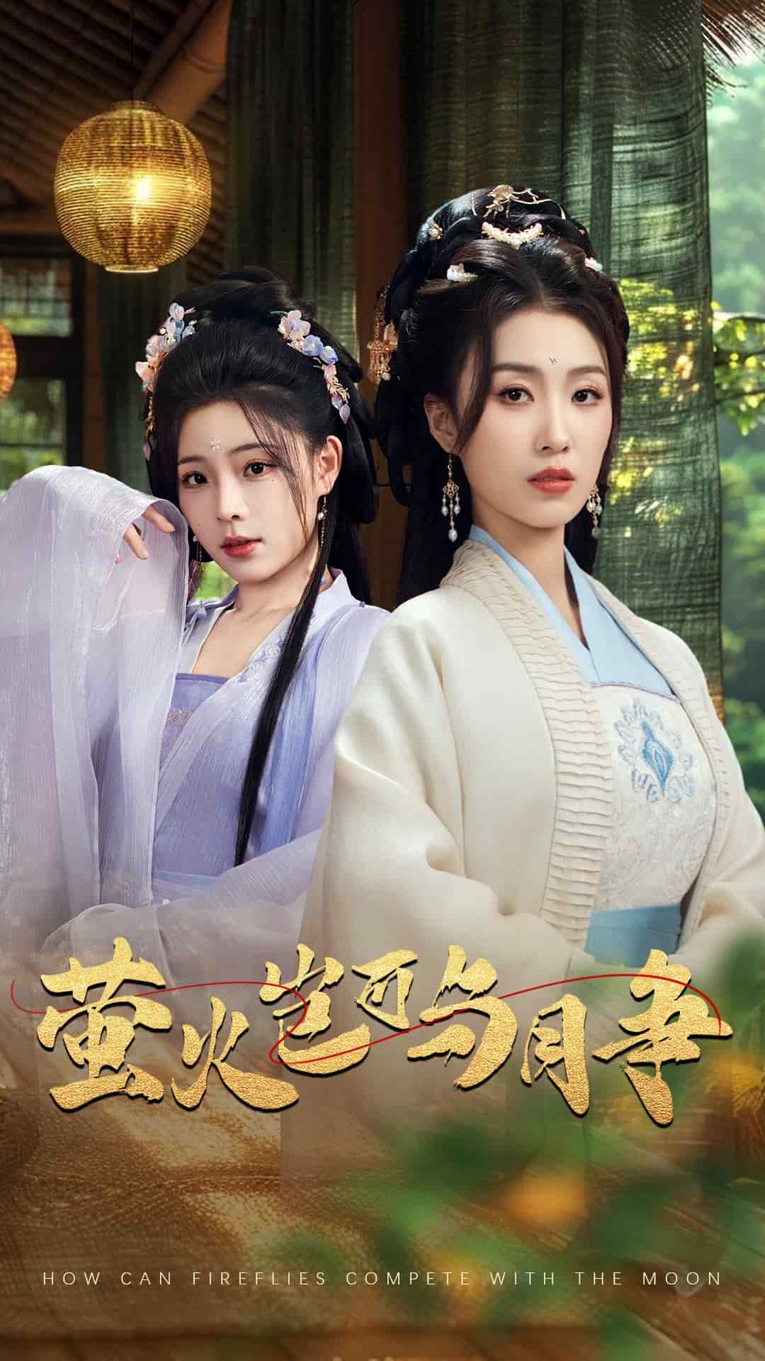 萤火岂可与月争 第1集