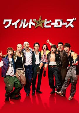 狂野英雄 第01集