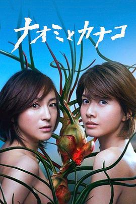 直美与加奈子 第10集(大结局)