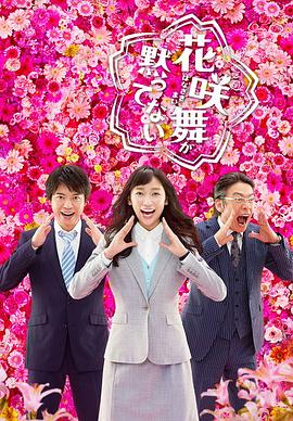 花咲舞无法沉默第二季 第01集