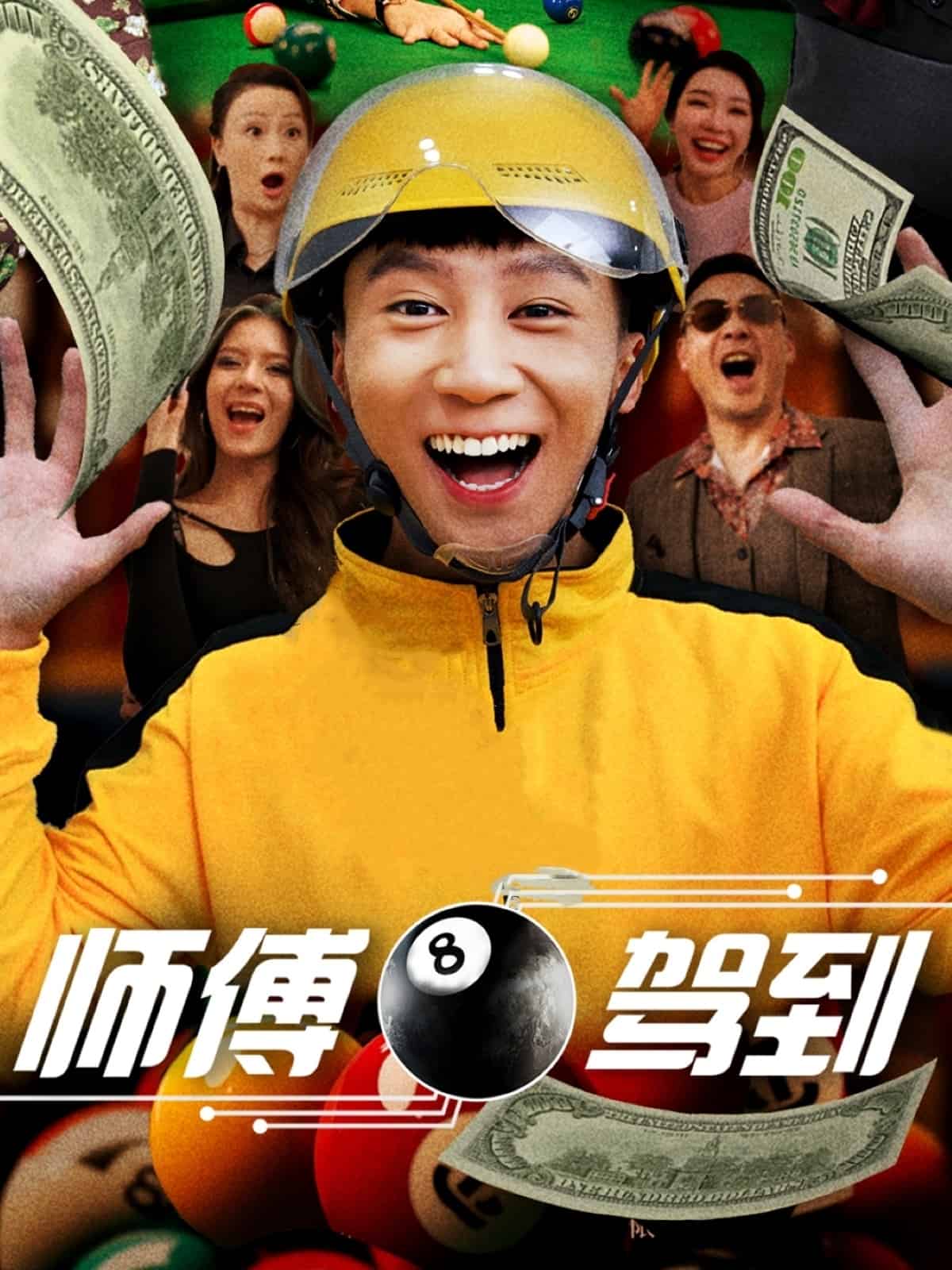 师傅驾到 第21集