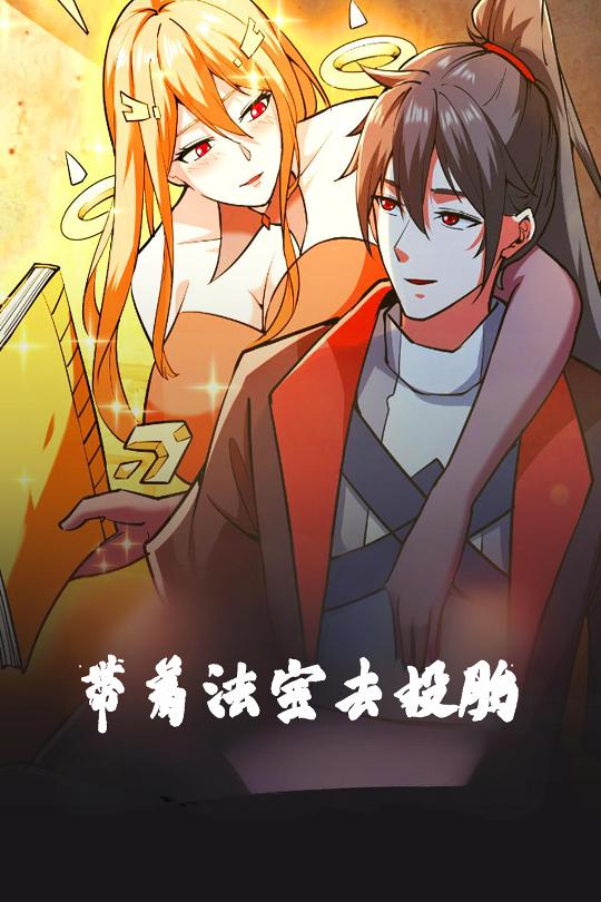 带着法宝去投胎 第10集