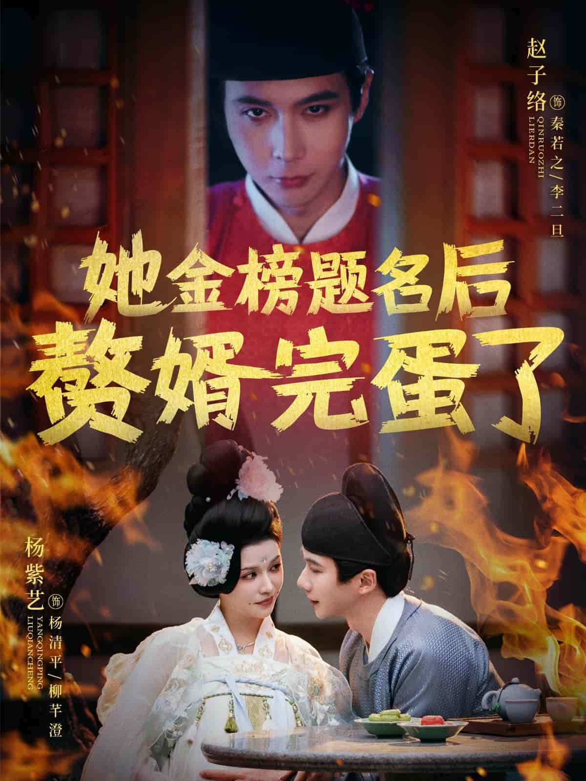 她金榜题名后赘婿完蛋了 第45集