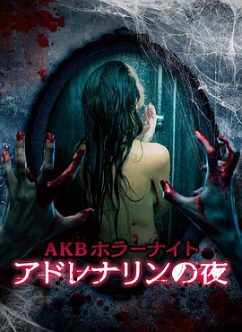 AKB恐怖夜肾上腺素之夜 第37集