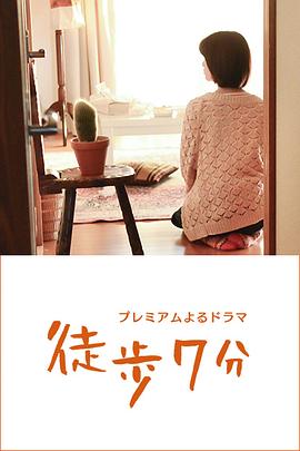 徒步7分 第06集