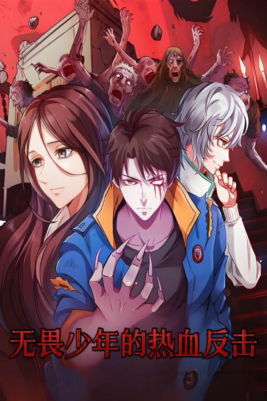 无畏少年的热血反击 第8集