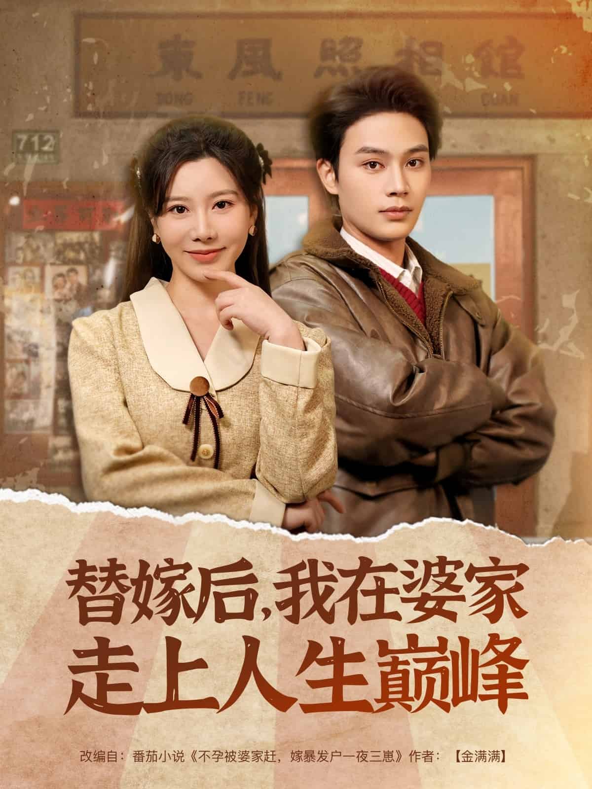 替嫁后，我在婆家走上人生巅峰 第79集