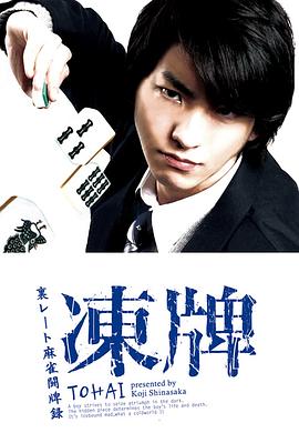 冻牌~地下麻将斗牌录~2013 第06集