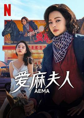 爱麻夫人热映中 第01集