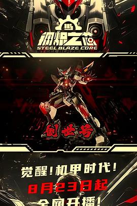 钢炽之芯 第24集