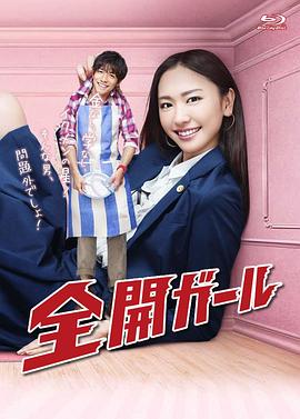 全开女孩 第11集(大结局)
