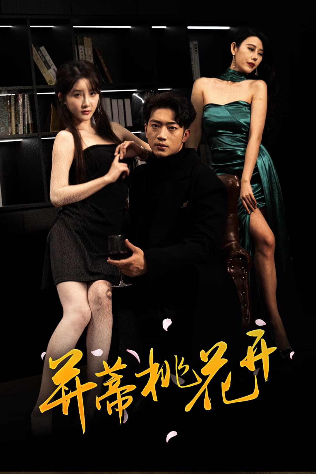 并蒂桃花开 第9集