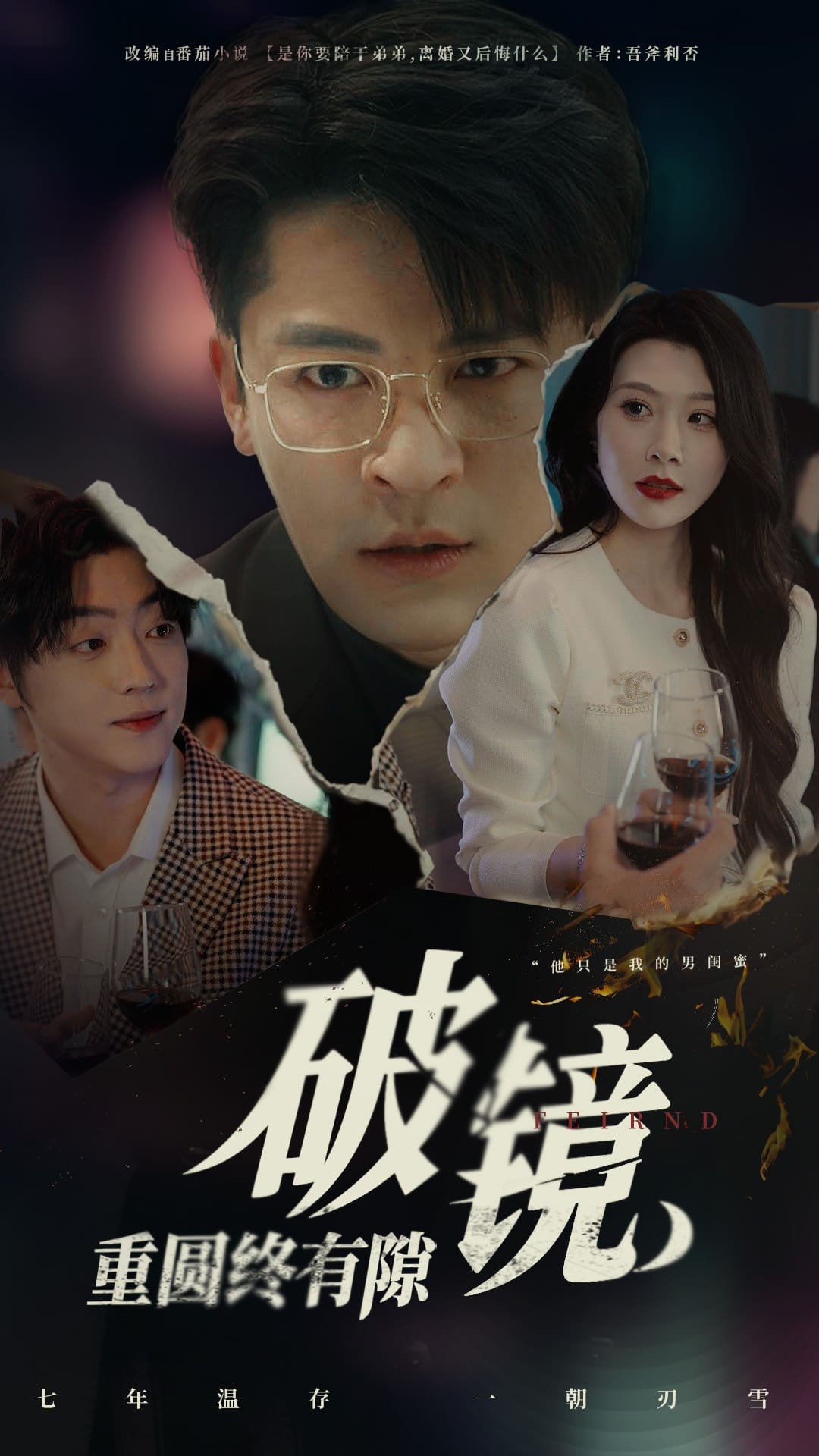 破镜重圆终有隙 第55集