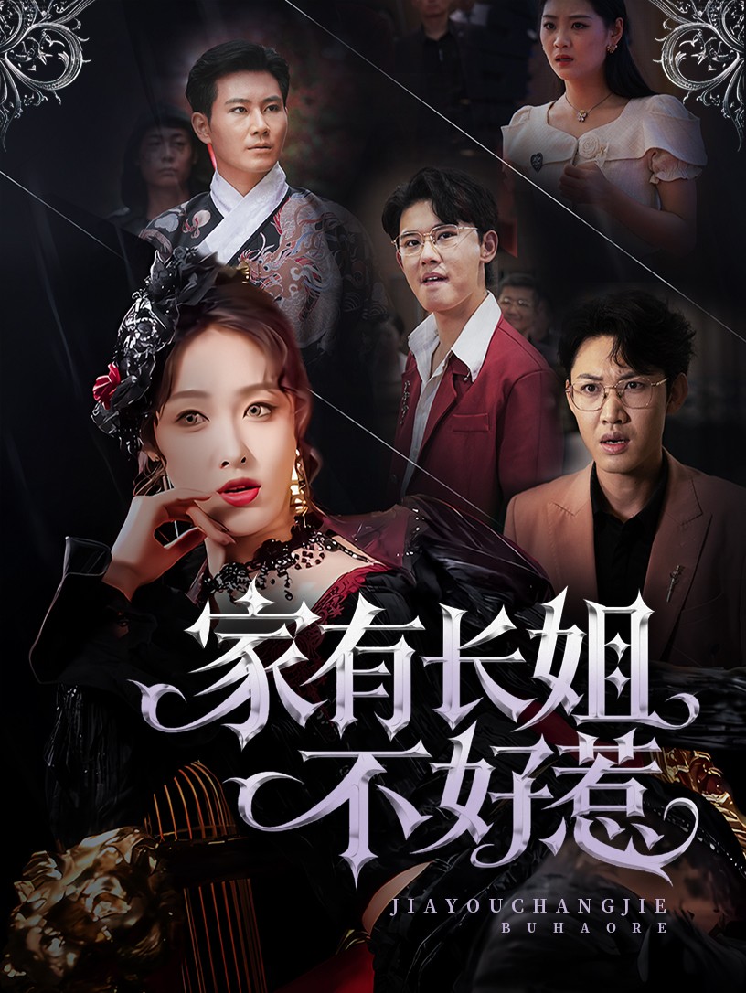 长姐归来！尔等皆是臣 第7集