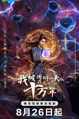 我被困在同一天十万年(剧版) 第11集