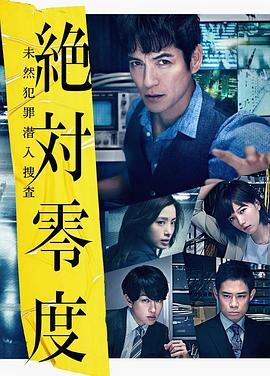 绝对零度2018 第01集