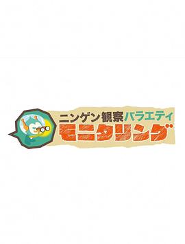 人类观察 第164集
