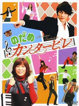 交响情人梦2006 第10集