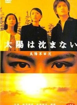 太阳不西沉 第03集
