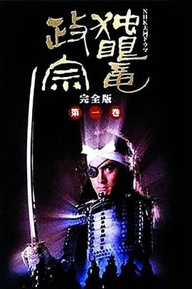 独眼龙政宗1987 第12集