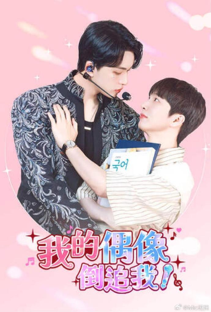 我的偶像倒追我 第01集
