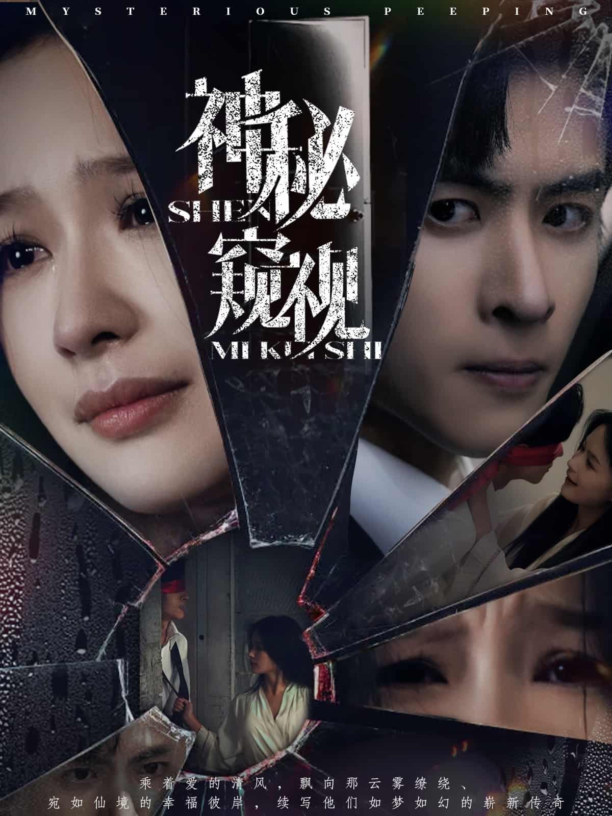 神秘窥视（短剧版） 第5集