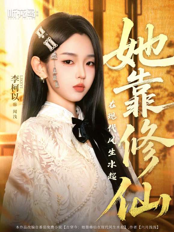 她靠修仙在现代风生水起 第1集
