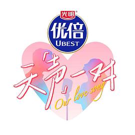 天声一对 第20251026期纯赏