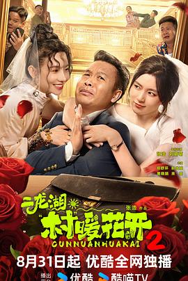 二龙湖·村暖花开2 第01集