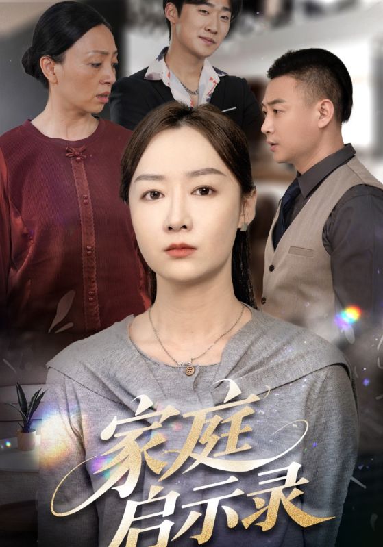 家庭启示录 第39集