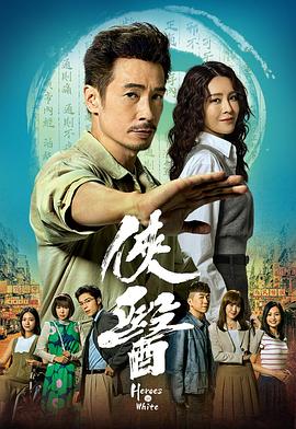 侠医国语 第19集