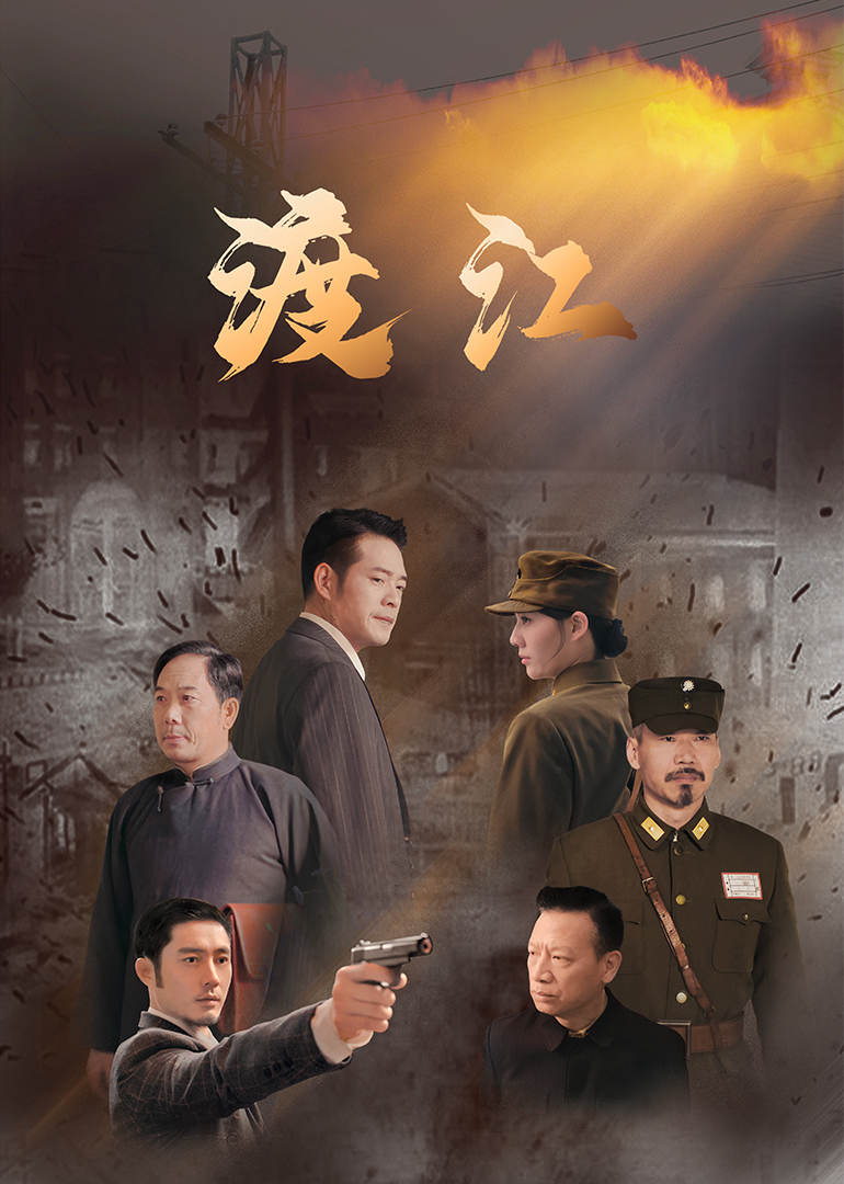 渡江 第11集
