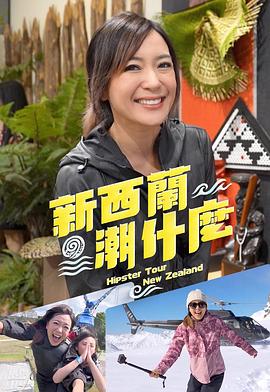 新西兰潮什么粤语 第03集